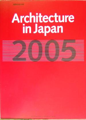 建築作品年鑑(2005)