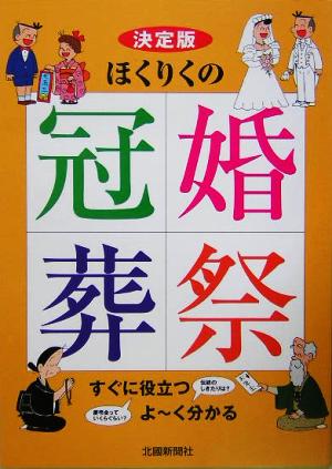 決定版ほくりくの冠婚葬祭