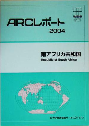 南アフリカ共和国(2004) ARCレポート