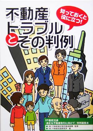 知っておくと役に立つ！不動産トラブルとその判例 月刊不動産流通『適正な不動産取引に向けて』特別編集本