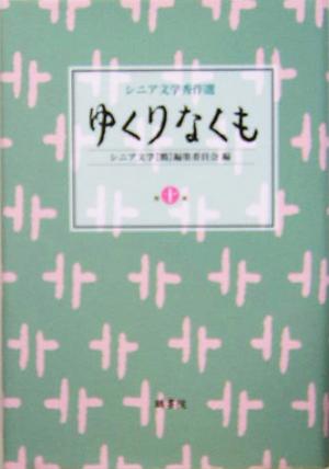 ゆくりなくも(第10集) シニア文学秀作選