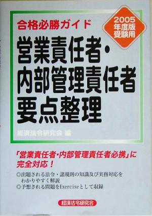 合格必勝ガイド 営業責任者・内部管理責任者要点整理(2005年度版受験用)