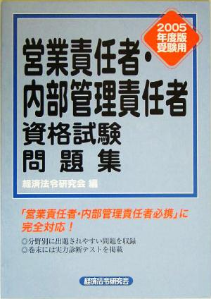 営業責任者・内部管理責任者資格試験問題集(2005年度版受験用)