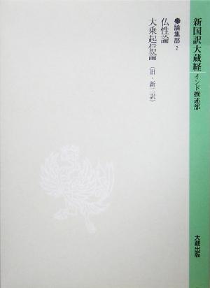 新国訳大蔵経(19)論集部
