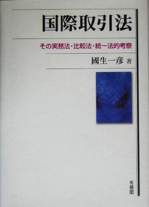 国際取引法 その実務法・比較法・統一法的考察