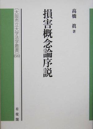 損害概念論序説 大阪市立大学法学叢書