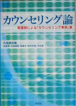 カウンセリング論 看護師による「カウンセリング事例」集