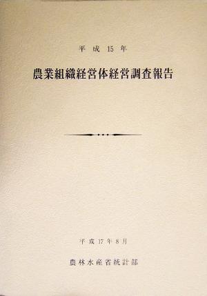 農業組織経営体経営調査報告(平成15年)