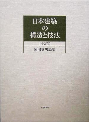 日本建築の構造と技法 岡田英男論集