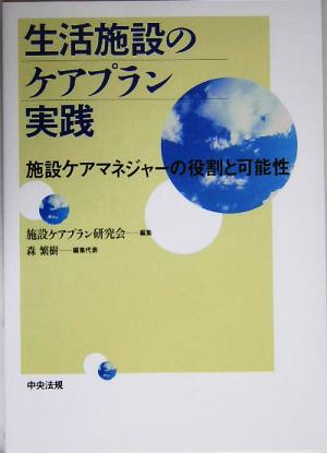 生活施設のケアプラン実践 施設ケアマネジャーの役割と可能性