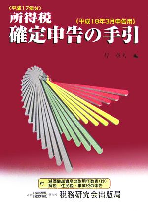 所得税 確定申告の手引 平成18年3月申告用