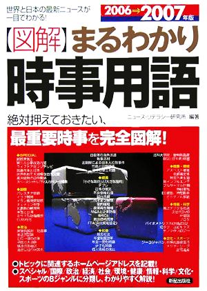 図解 まるわかり時事用語(2006→2007年版) 世界と日本の最新ニュースが一目でわかる！