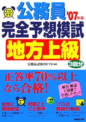 タイムマネージメント方式公務員完全予想模試“地方上級