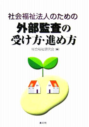 社会福祉法人のための外部監査の受け方・進め方