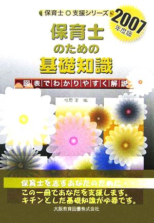 保育士のための基礎知識(2007年度版) 図表でわかりやすく解説 保育士・支援シリーズ