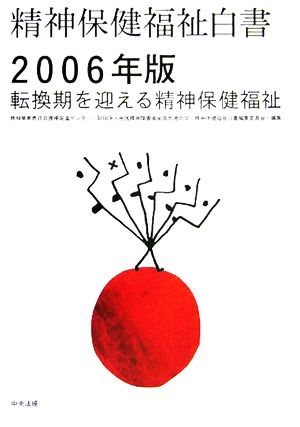 精神保健福祉白書(2006年版) 転換期を迎える精神保健福祉