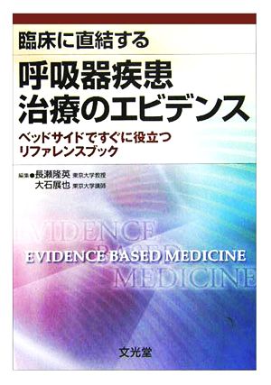 臨床に直結する呼吸器疾患治療のエビデンス ベッドサイドですぐに役立つリファレンスブック