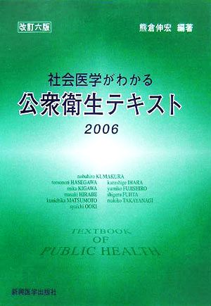 社会医学がわかる公衆衛生テキスト(2006)