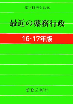 最近の薬務行政(16・17年版)