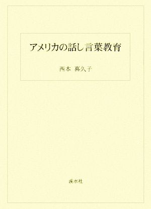 アメリカの話し言葉教育