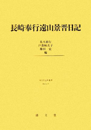 長崎奉行遠山景晋日記 清文堂史料叢書