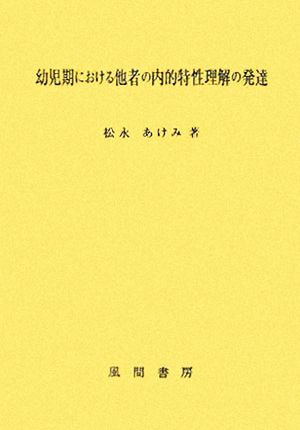 幼児期における他者の内的特性理解の発達