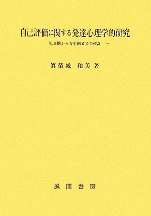 自己評価に関する発達心理学的研究 児童期から青年期までの検討