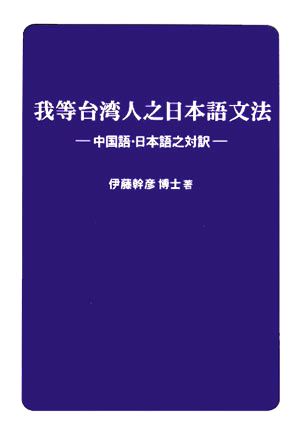 我等台湾人之日本語文法 中国語・日本語之対訳