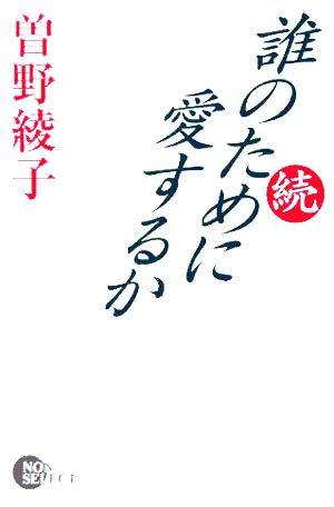 続・誰のために愛するか ノンセレクト