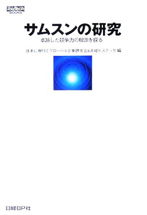 サムスンの研究 卓越した競争力の根源を探る 日経BizTech BOOKS