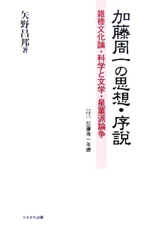 加藤周一の思想・序説 雑種文化論・科学と文学・星菫派論争