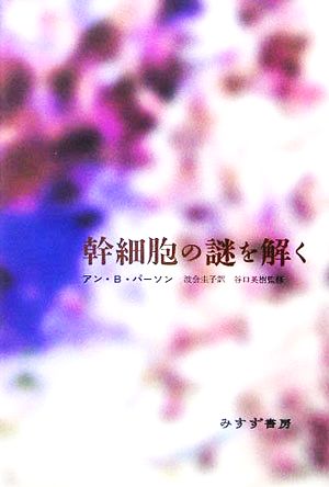 幹細胞の謎を解く