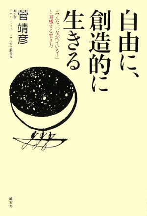 自由に、創造的に生きる「みんな、つながっている！」と実感する生き方