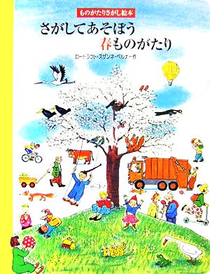 さがしてあそぼう春ものがたり ものがたりさがし絵本