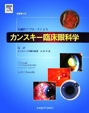 系統的アプローチによるカンスキー臨床眼科学