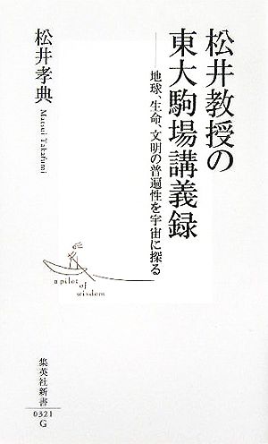 松井教授の東大駒場講義録地球、生命、文明の普遍性を宇宙に探る集英社新書