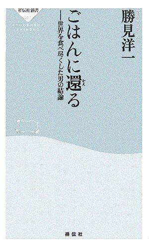 ごはんに還る 世界を食べ尽くした男の結論 祥伝社新書