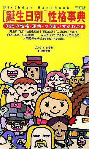 「誕生日別」性格事典 365の性格・運命・つきあい方がわかる