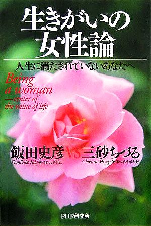 生きがいの女性論 人生に満たされていないあなたへ