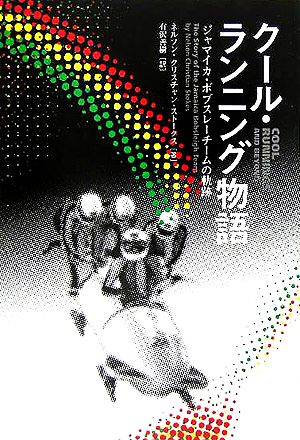 クール・ランニング物語 ジャマイカ・ボブスレーチームの軌跡