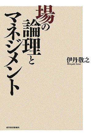 場の論理とマネジメント