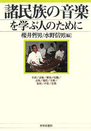 諸民族の音楽を学ぶ人のために 生活/表象/歴史/伝統/古典/現代/大衆/集団/声楽/宗教