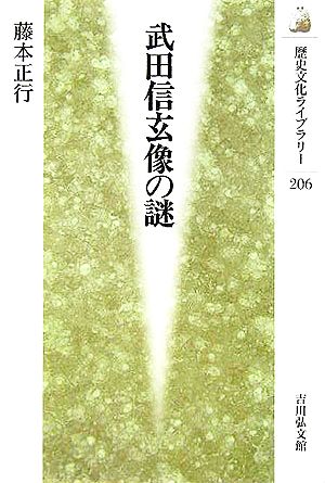武田信玄像の謎歴史文化ライブラリー206