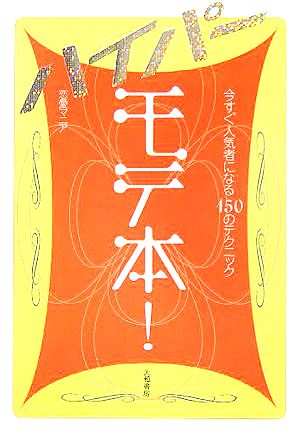モテ本！ハイパー 今すぐ人気者になる150のテクニック