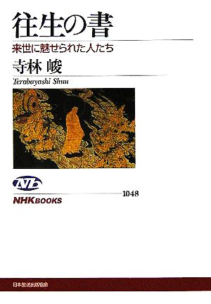 往生の書来世に魅せられた人たちNHKブックス1048