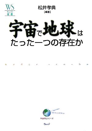 宇宙で地球はたった一つの存在か ウェッジ選書「地球学」シリーズ