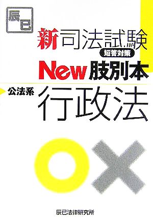 新司法試験短答対策New肢別本 公法系行政法