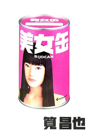 美女缶