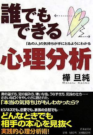 誰でもできる心理分析 「あの人」の気持ちが手にとるようにわかる