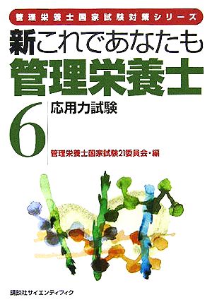 新これであなたも管理栄養士(6) 応用力試験 管理栄養士国家試験対策シリーズ